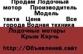 Продам Лодочный мотор  › Производитель ­ sea-pro › Модель ­ F5-4такта › Цена ­ 25 000 - Все города Водная техника » Лодочные моторы   . Крым,Керчь